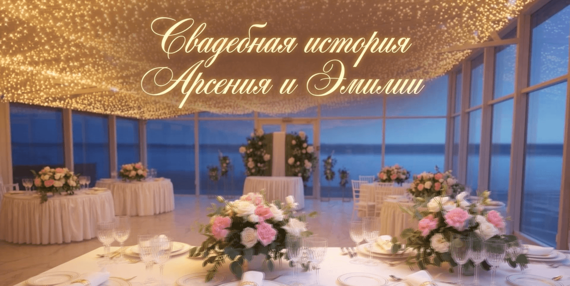 Постер: Свадебная история Арсения и Эмилия